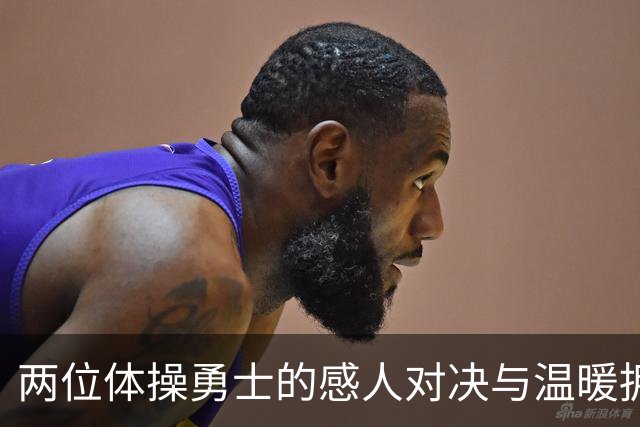 两位体操勇士的感人对决与温暖拥抱