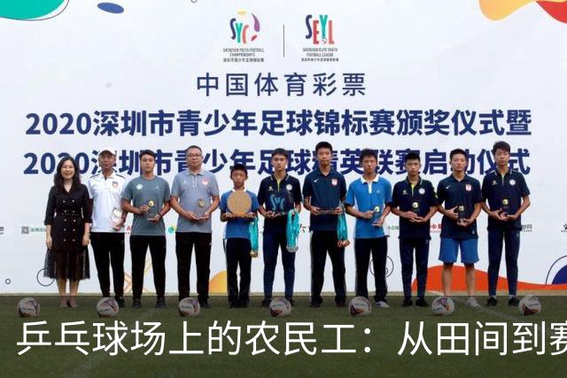 乒乓球场上的农民工：从田间到赛场的快乐逆袭
