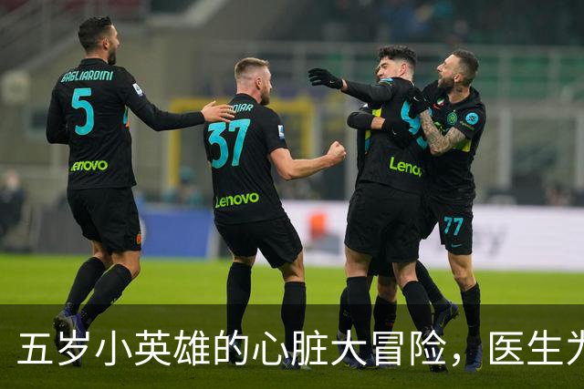 五岁小英雄的心脏大冒险，医生为啥让人哭笑不得？