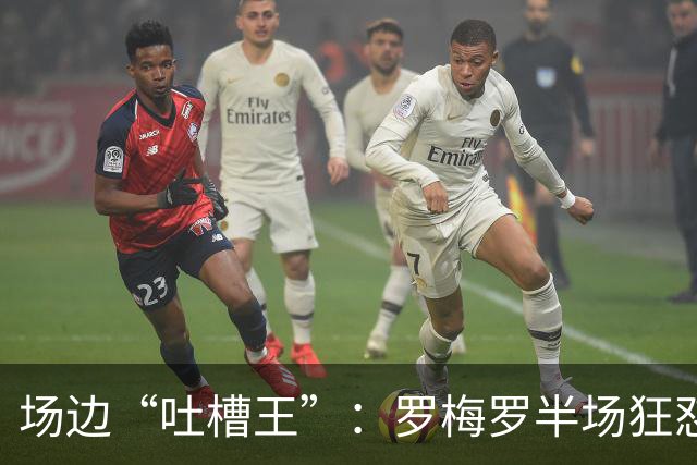 场边“吐槽王”：罗梅罗半场狂怼，皇马判罚真是太“高大上”了！