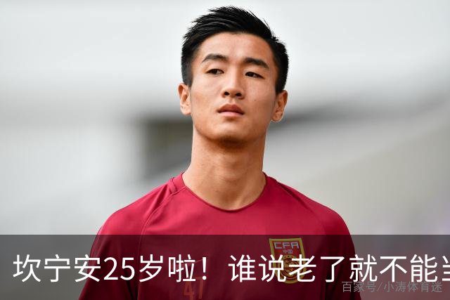 坎宁安25岁啦！谁说老了就不能当明星？