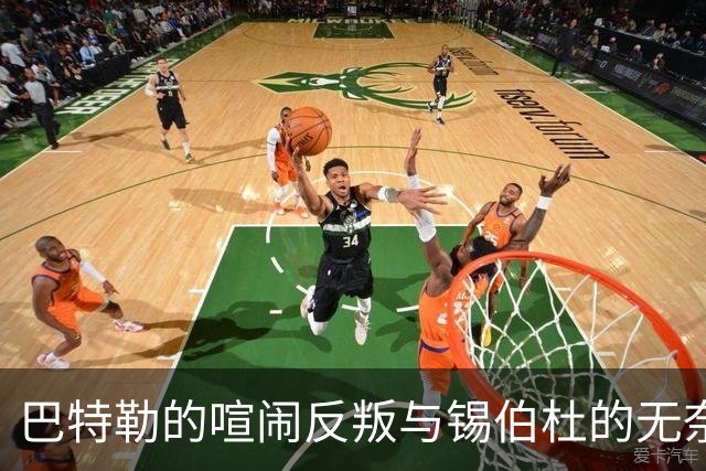 巴特勒的喧闹反叛与锡伯杜的无奈指挥