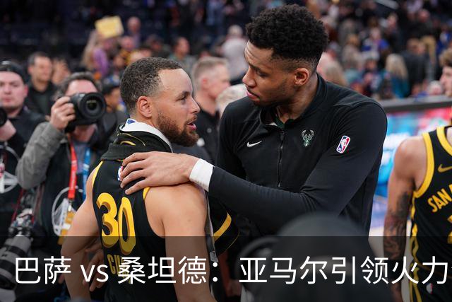 巴萨 vs 桑坦德：亚马尔引领火力全开，诺坎普等待胜利的盛宴