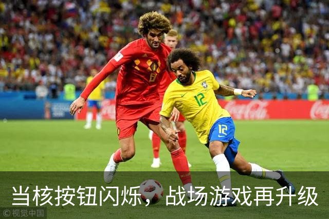 当核按钮闪烁，战场游戏再升级
