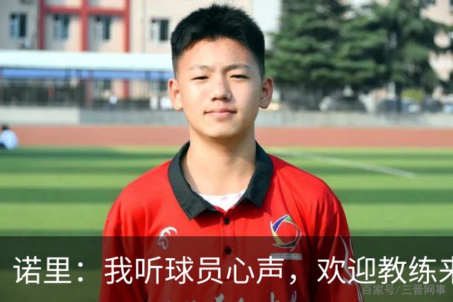 诺里：我听球员心声，欢迎教练来“打假球”！