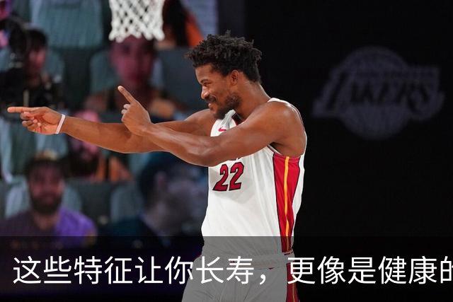 这些特征让你长寿，更像是健康的“长青树”！