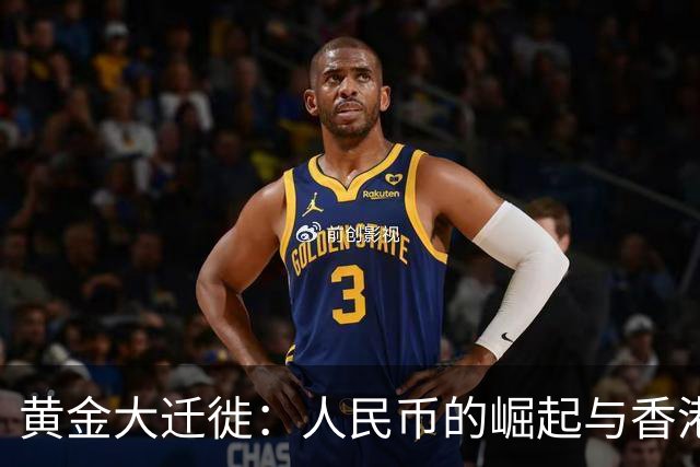 黄金大迁徙：人民币的崛起与香港的新使命