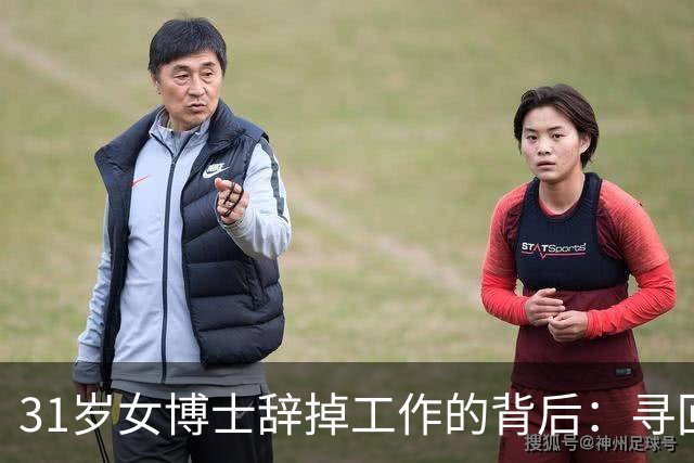 31岁女博士辞掉工作的背后：寻回真正的自己