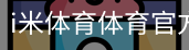 i米体育体育官方首页
